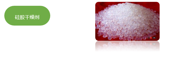 1603251435768867.png 硅膠干燥劑.png