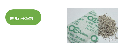 1603251461998655.png 蒙脫石干燥劑.png